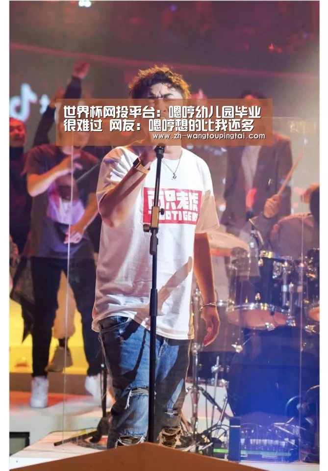 世界杯网投平台:嗯哼幼儿园毕业很难过 网友:嗯哼想的比我还多(图2) 世界杯网投平台
