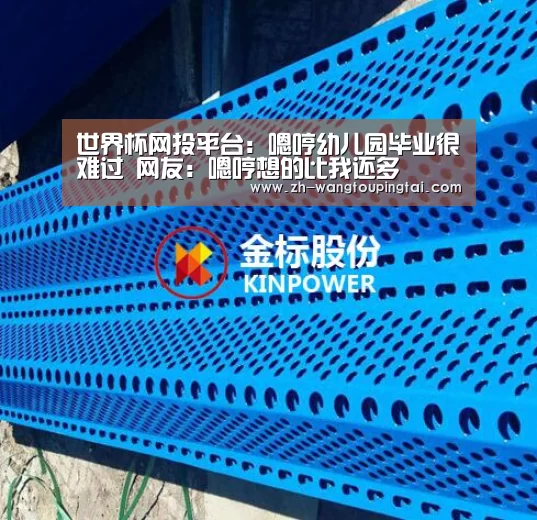 世界杯网投平台:嗯哼幼儿园毕业很难过 网友:嗯哼想的比我还多(图1) 世界杯网投平台
