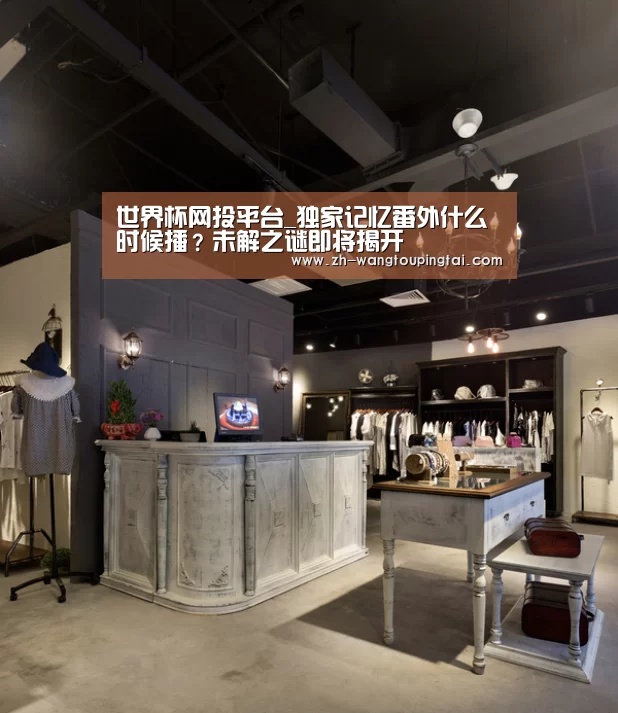 世界杯网投平台_独家记忆番外什么时候播?未解之谜即将揭开(图3) 世界杯网投平台