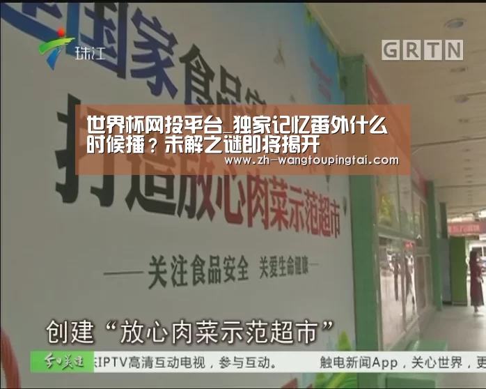世界杯网投平台_独家记忆番外什么时候播?未解之谜即将揭开(图1) 世界杯网投平台