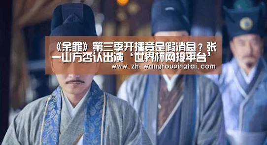 《余罪》第三季开播竟是假消息?张一山方否认出演‘世界杯网投平台’(图3) 世界杯网投平台