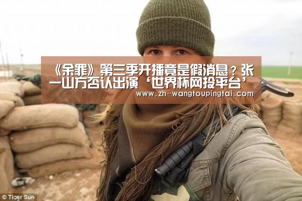 《余罪》第三季开播竟是假消息?张一山方否认出演‘世界杯网投平台’(图1) 世界杯网投平台