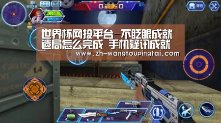 世界杯网投平台-不眨眼成就遗局怎么完成 手机疑讯成就遗局攻略(图2) 世界杯网投平台