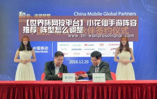 【世界杯网投平台】小花仙手游阵容推荐 阵型怎么调整(图2) 世界杯网投平台