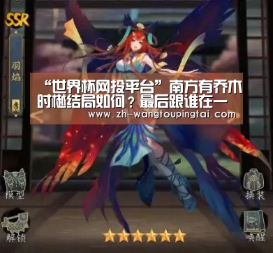 “世界杯网投平台”南方有乔木时樾结局如何?最后跟谁在一起了?(图2) 世界杯网投平台