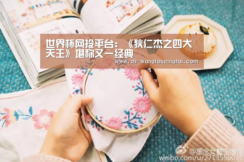 世界杯网投平台:《狄仁杰之四大天王》堪称又一经典(图2) 世界杯网投平台